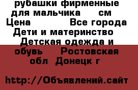 рубашки фирменные для мальчика 140 см. › Цена ­ 1 000 - Все города Дети и материнство » Детская одежда и обувь   . Ростовская обл.,Донецк г.